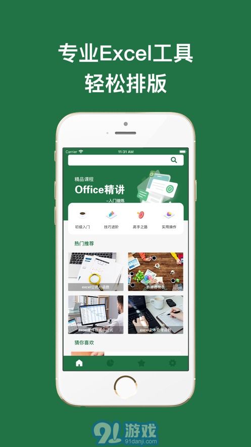 excel手機版 excel表格手機版下載 91手游網