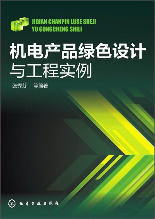 機電產品綠色設計與工程實例